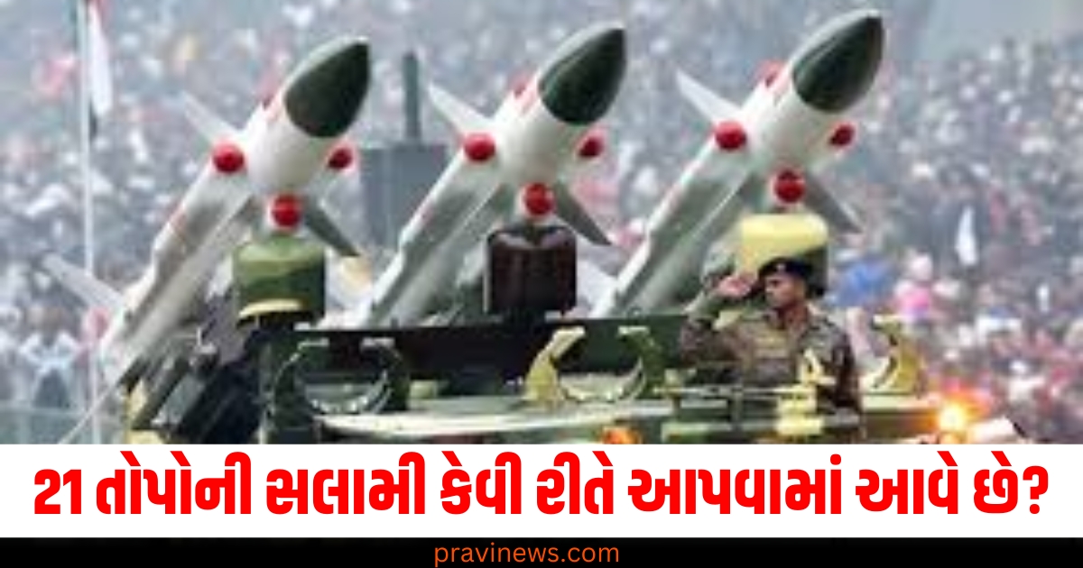 21 તોપોની સલામી, (21 Gun Salute), કેવી રીતે, (How), શેલ, (Shell), છોડવામાં આવે છે, (Is it fired),