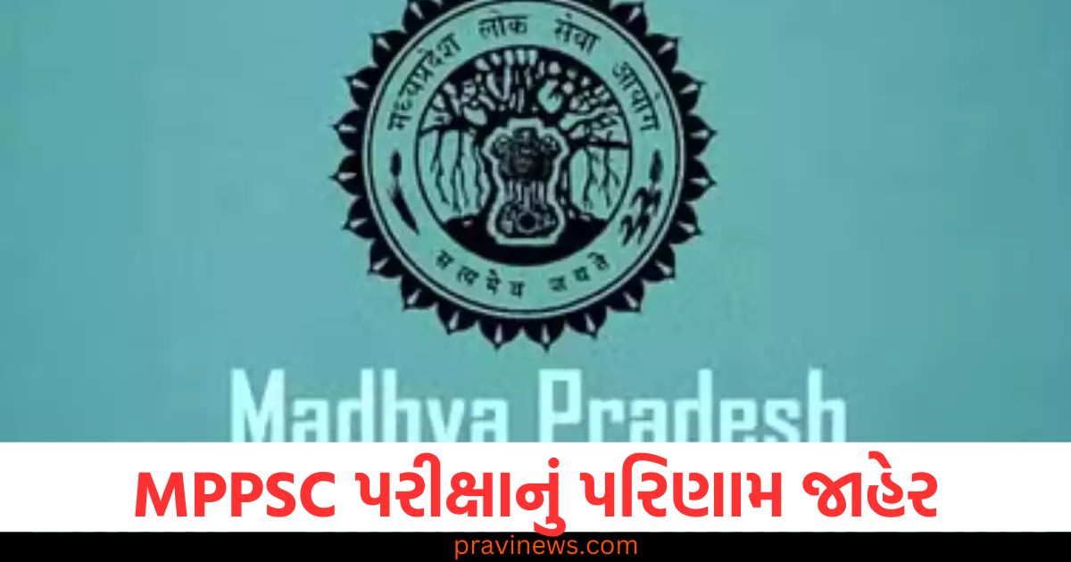 MPPSC પરીક્ષાનું પરિણામ જાહેર, ટોપ-૧૦ માં ૬ છોકરીઓ, યાદી જુઓ https://www.pravinews.com