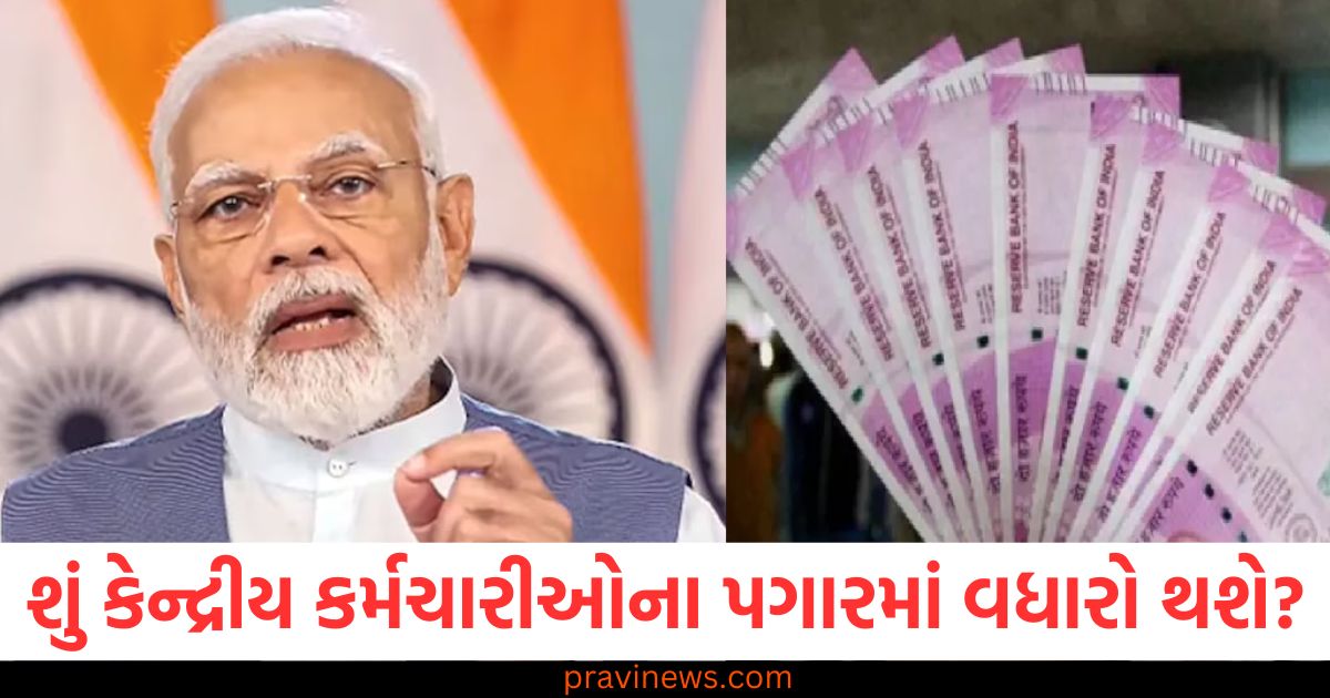 2026 કેન્દ્રીય કર્મચારીઓ, પગાર 186% વધારો, કર્મચારી પગાર, સરકારી મુલઝીમો, કેન્દ્રીય પગાર સમીક્ષા,