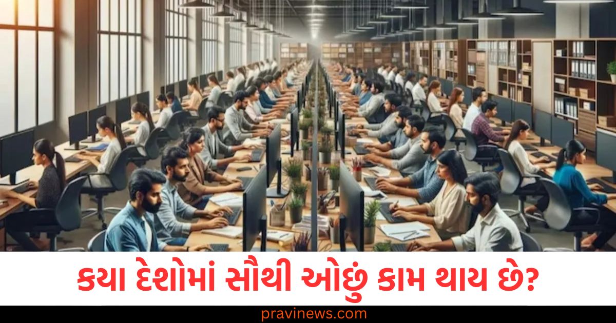 કયા દેશોમાં સૌથી ઓછું કામ થાય છે? જાણો યાદીમાં ભારત કયા નંબર પર છે? https://www.pravinews.com/world-news-in-gujarati/vinesh-phogat-big-revelation-before-priyanka-gandhi-in-julana-assembly-election-2024-42620