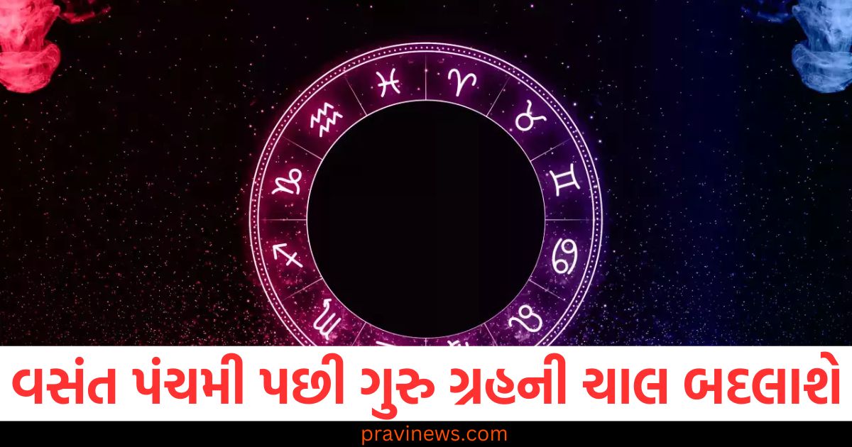 વસંત પંચમી પછી ગુરુ ગ્રહની ચાલ બદલાશે, આ ત્રણ રાશિઓ માટે સારા દિવસો શરૂ થશે https://www.pravinews.com/lifestyle/basant-panchami-2025-naming-ceremony-boy-names-inspired-by-maa-saraswati-goddess-of-knowledge-98134