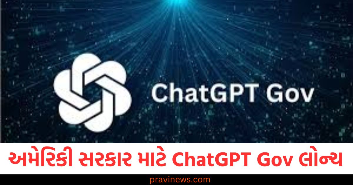 અમેરિકી સરકાર માટે ChatGPT Gov લોન્ચ, જાણો શું છે ખાસ https://www.pravinews.com/business/stock-market-zooms-before-one-day-of-budget-2025-titan-to-maruti-share-rise-amid-sensex-nifty-surge-97857