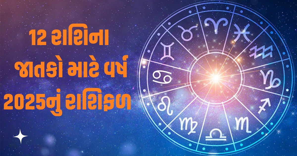 Horoscope 2025: Varshik Rashifal 2025: તમામ 12 રાશિઓ માટે વર્ષ 2025 કેવું રહેશે? જાણો વર્ષ 2025ની ભવિષ્યવાણી https://www.pravinews.com/religion/astrology/festivals-01-january-2025-ka-panchang-in-hindi-wednesday-rahukal-muhurat-and-sunrise-sunset-time-80721