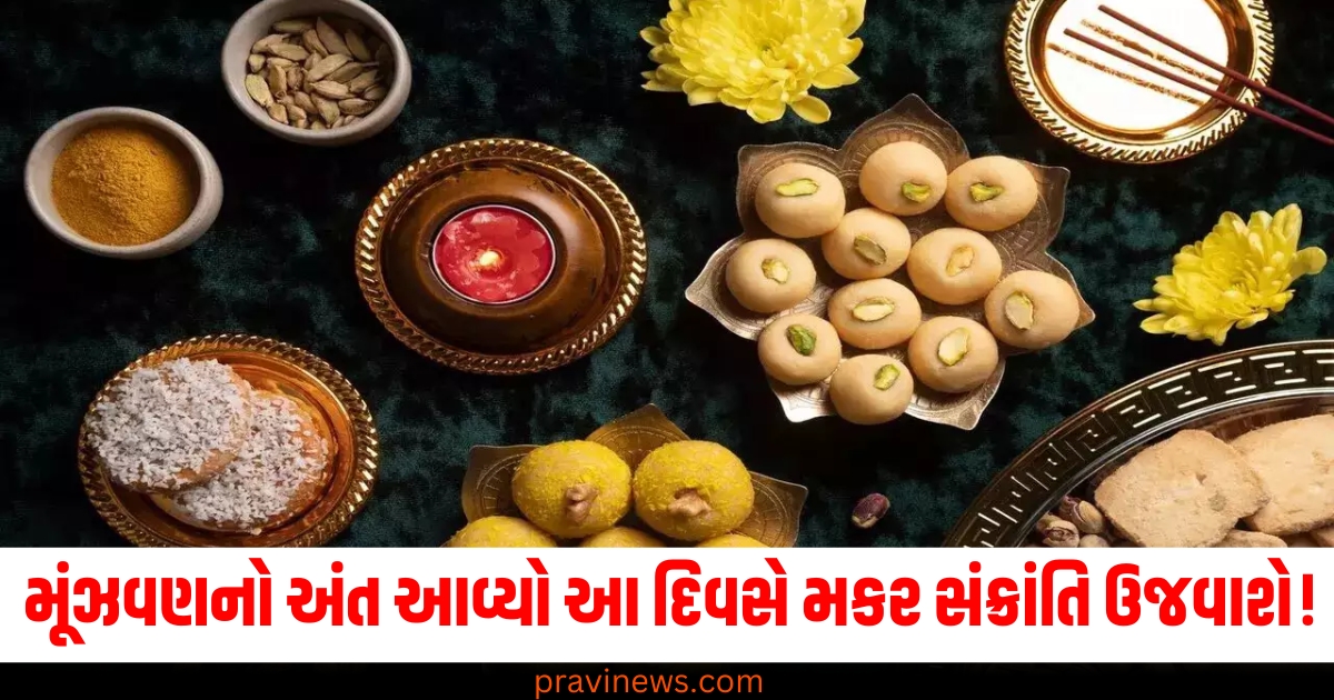 મૂંઝવણનો અંત, (End of confusion), મકર સંક્રાંતિ, (Makar Sankranti), ઉજવાશે, (Will be celebrated), દ્વિધા, નાશ, (End of doubts), દિવસ, (Day),