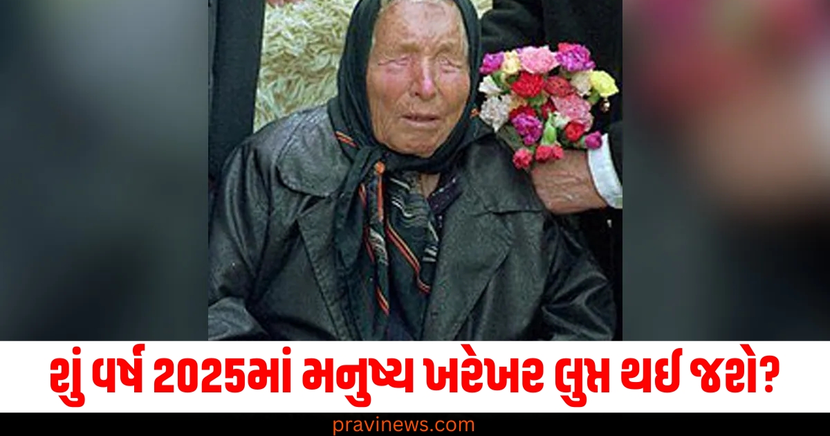 વર્ષ 2025, (Year 2025), મનુષ્ય, (Human), લુપ્ત, (Extinct), બાબા વેંગા, (Baba Vanga), ખતરનાક, (Dangerous), ભવિષ્યવાણી, (Prophecy),