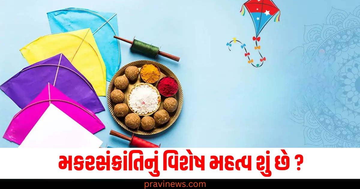 મકરસંક્રાંતિ, (Makar Sankranti), વિશેષ મહત્વ, (Special significance), શું છે, (What is),