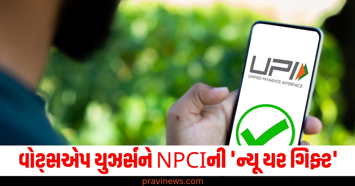 વોટ્સએપ, (WhatsApp), યુઝર્સ, (Users), NPCI ,(National Payments Corporation of India), ન્યૂ યર ગિફ્ટ, (New Year gift), નવું અપડેટ, (New update), ગેમ ચેન્જર, (Game changer),