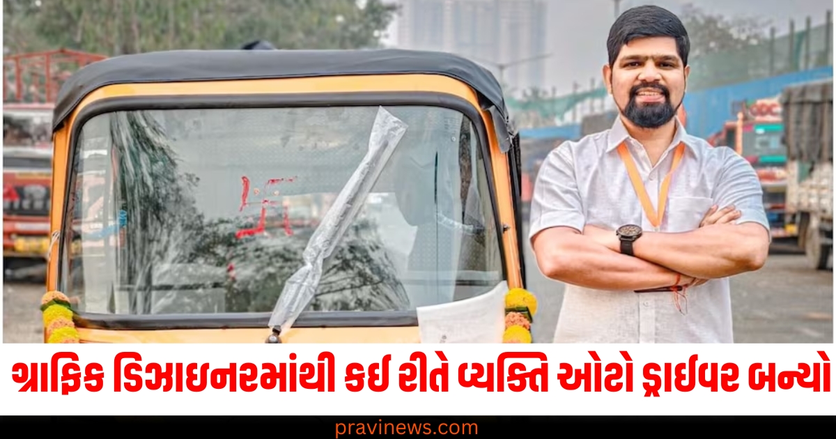 ગ્રાફિક ડિઝાઇનર, (Graphic designer), ઓટો ડ્રાઈવર, (Auto driver), કઈ રીતે, (How), વ્યક્તિ, (Person), સફર ,(Journey), આખી કહાની, (Complete story),