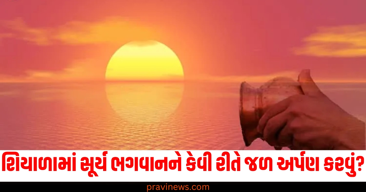 શિયાળામાં, (In winter), સૂર્ય ભગવાનના દર્શન, (Darshan of Sun God), જળ અર્પણ, (Water offering), કેવી રીતે, (How to),