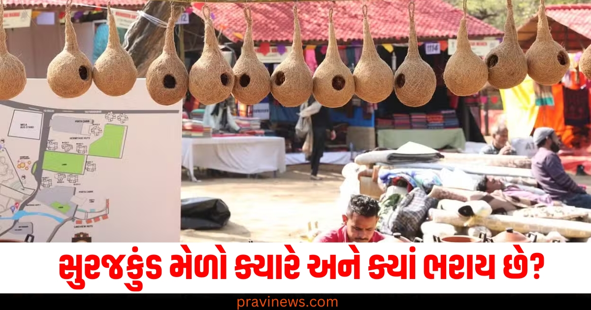 સુરજકુંડ મેળો, (Surajkund Mela), ક્યારે, (When), ક્યાં, (Where), ભરાય છે ,(Takes place), કેમી રીતે પહોંચવું (How to reach),