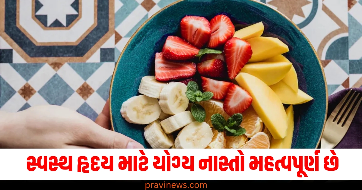 આદર્શ નાસ્તો શું છે? સ્વસ્થ હૃદય માટે યોગ્ય નાસ્તો મહત્વપૂર્ણ છે https://www.pravinews.com/international-news/india-pakistan-agreement-exchange-list-of-nuclear-installations-and-list-of-prisoners-81694