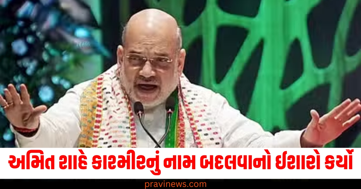 અમિત શાહ ,(Amit Shah), કાશ્મીરનું નામ, (Kashmir's name), બદલવાનો ઈશારો, (Hinted at changing), ભારતની જિયોપોલિટિક્સ, (India's geopolitics),