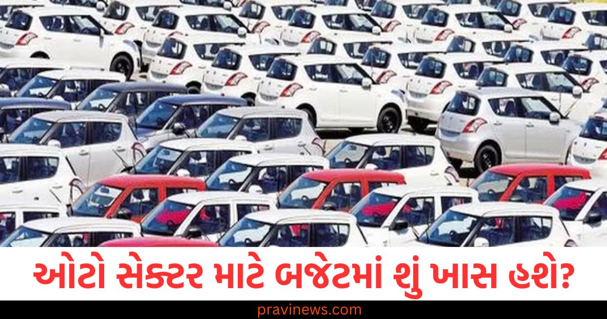 ઓટો સેક્ટર માટે બજેટમાં શું ખાસ હશે? વિગતવાર જાણો https://www.pravinews.com/tag/%e0%aa%b8%e0%ab%87%e0%aa%95%e0%ab%8d%e0%aa%9f%e0%aa%b0