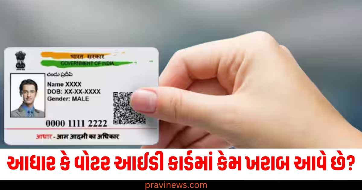 આધાર (Aadhaar), વોટર આઈડી કાર્ડ (Voter ID card), ફોટો (Photo), ખરાબ આવે છે (Comes out bad), જાણો (Know),