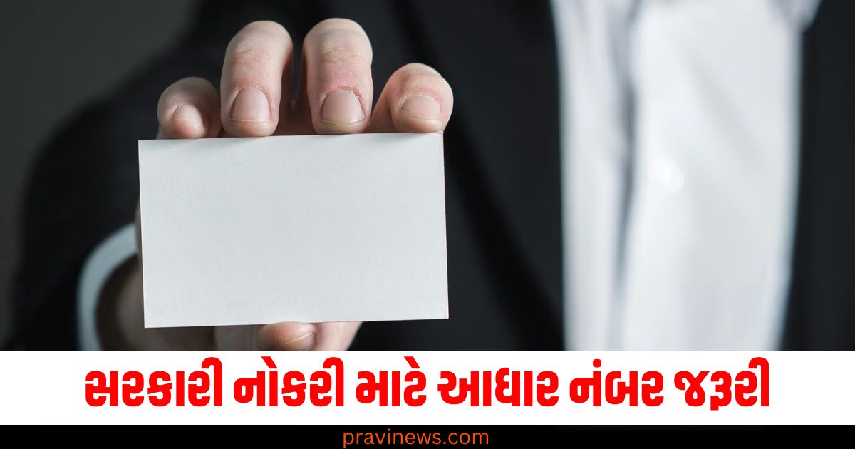 સરકારી નોકરી, (Government job), આધાર નંબર, (Aadhaar number), જરૂરી, (Necessary), રાજ્ય, (State), લાગુ થયો, (Implemented), નવો નિયમ,(New rule),