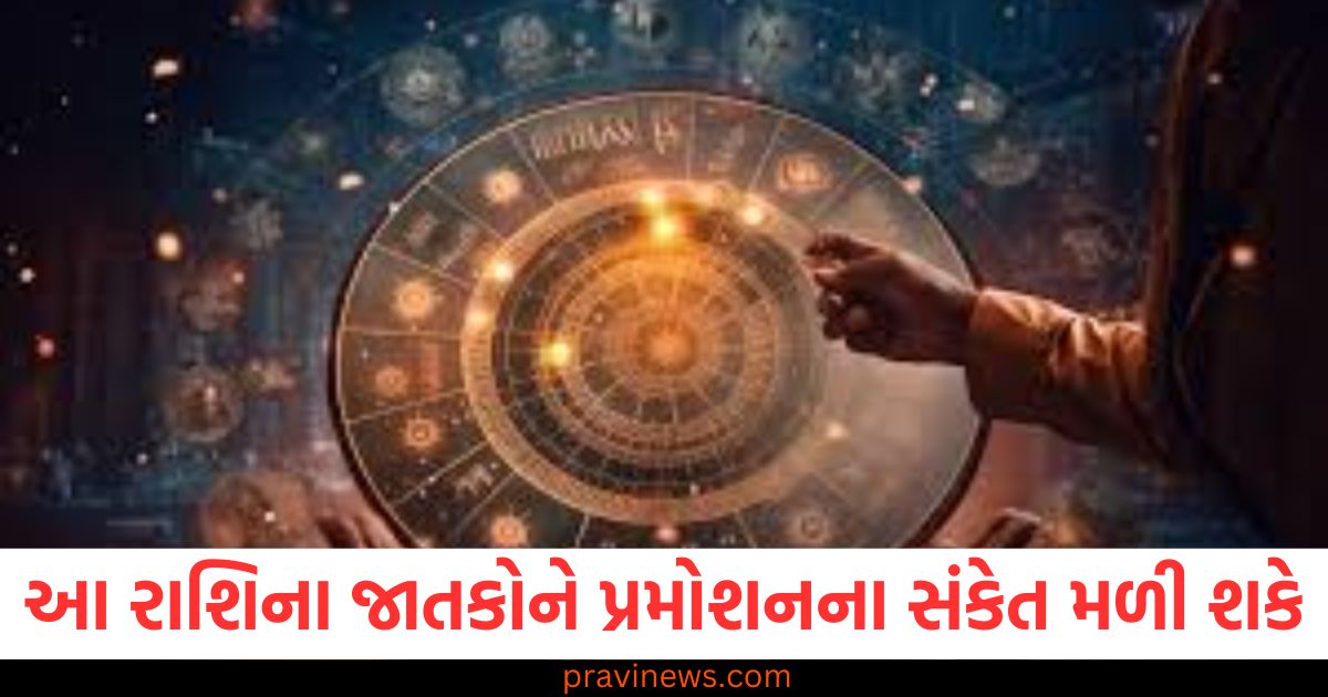 રાશિ ,(Zodiac sign), જાતક, (Native), નોકરીમાં, પ્રમોશન, (Promotion in job), સંકેત, (Signs), અન્ય રાશિઓ, (Other zodiac signs),