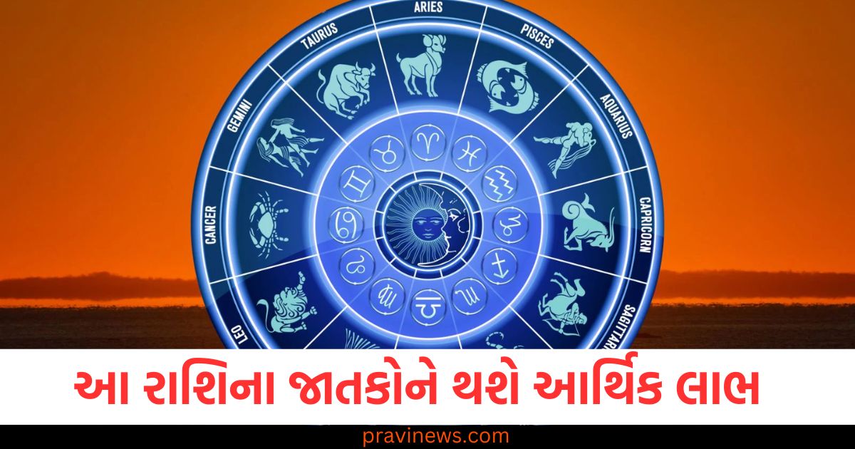 રાશિ, જાતક, આર્થિક લાભ, સારા સમાચાર, રાશિની સ્થિતિ, જાણો,