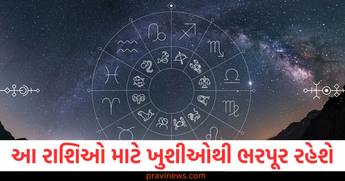 આજનો દિવસ આ રાશિઓ માટે ખુશીઓથી ભરપૂર રહેશે, જાણો શું કહે છે તમારી રાશિ https://www.pravinews.com/religion/astrology/page/23