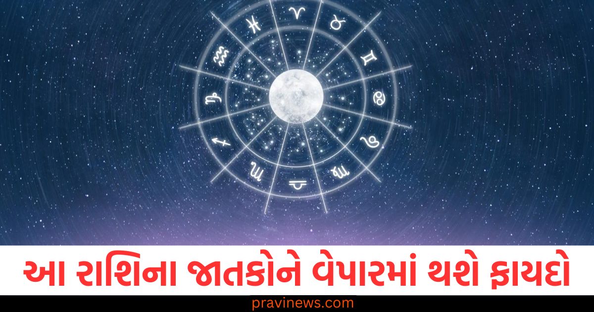 આ રાશિના જાતકોને વેપારમાં થશે ફાયદો,વાંચો આજનું રાશિફળ https://www.pravinews.com/religion/astrology/gauri-tritiya-vrat-2025-date-significance-and-puja-vidhi-92894