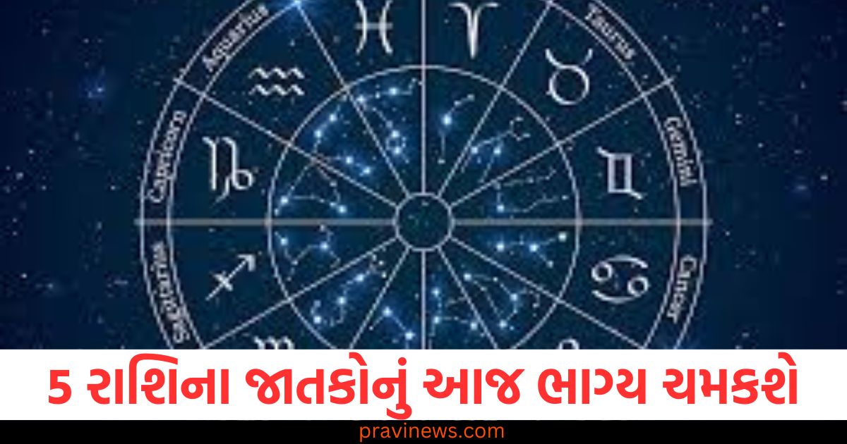 5 રાશિ ,(5 zodiac signs), જાતકોનું, (individuals' horoscope), આજ ભાગ્ય, (today's fortune), ચમકશે, (will shine),