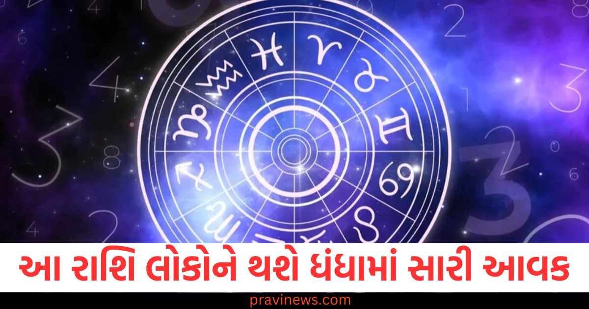 આ રાશિ લોકોને થશે ધંધામાં સારી આવક, જાણો તમારા રાશિની સ્થિતિ https://www.pravinews.com/religion/astrology/7-january-2025-ka-panchang-in-gujarati-tuesday-rahukal-muhurat-and-sunrise-sunset-time-84504