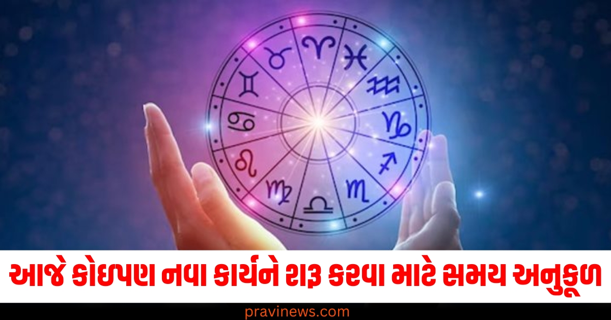 આજે, (Today), નવા કાર્યને શરૂ કરવા માટે, (To start a new task), સમય અનુકૂળ ,(Auspicious time), રાશિફળ, (Horoscope), તમામ રાશિઓ, (All zodiac signs), સમય વિશ્લેષણ, (Time analysis),