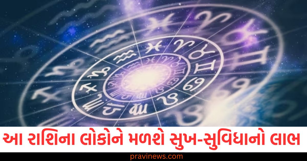 આજનું રાશિફળ, સુખ-સુવિધાનો લાભ, શુભ, રાશિઓ, દૈનિક રાશિફળ, હોસીયત અને ખુશી, શુભ સમય,