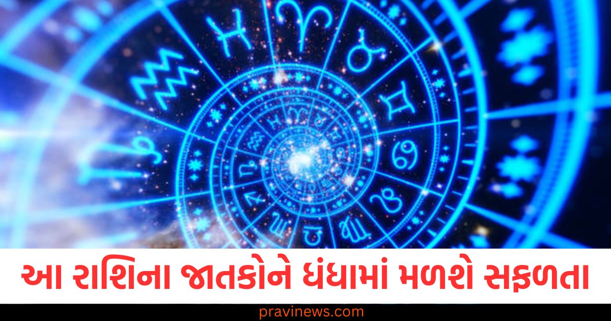 આ રાશિના જાતકોને ધંધામાં મળશે સફળતા, જાણો અન્ય રાશિઓની સ્થિતિ https://www.pravinews.com/religion/astrology/page/18