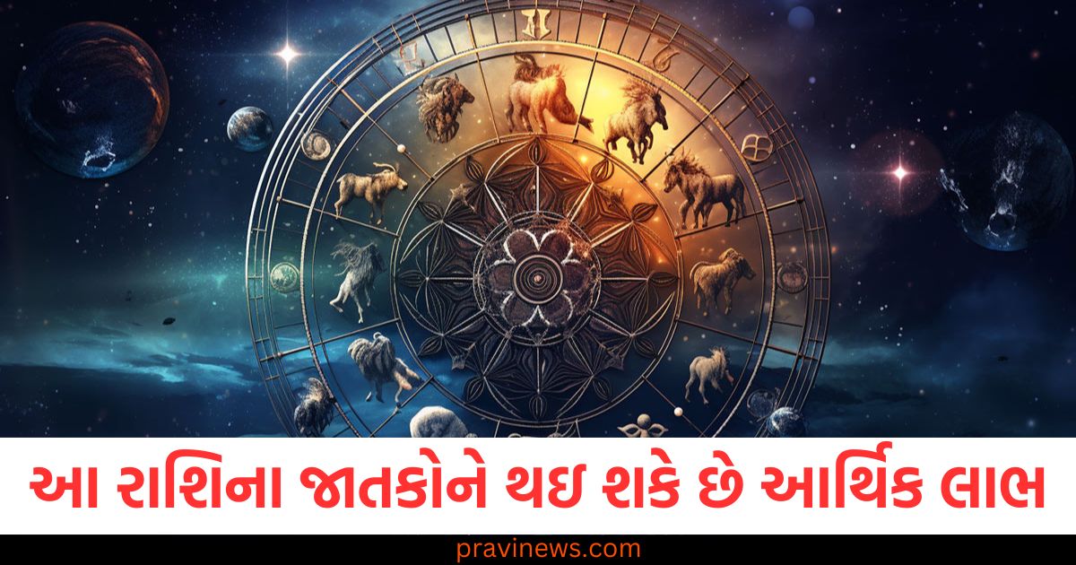 "આજના રાશિફળ મુજબ આ રાશિના જાતકોને આર્થિક લાભ મળવાનો સંકેત", "આજનું રાશિફળ: આ રાશિએ જાતકોને મળવા વાળા આર્થિક લાભ વિશે", "આ રાશિના જાતકોને આર્થિક લાભ કેવી રીતે થશે? વાંચો આજનું રાશિફળ", "આજના રાશિફળમાં આ રાશિની જાતકોને મળતા આર્થિક લાભ", "આ રાશિના જાતકોને આજે આર્થિક લાભ મળશે, આજે જાણો રાશિફળ",