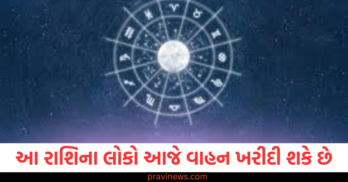 રાશિ, (Zodiac), લોકો, (People), નવી વાહન,(New Vehicle), ખરીદી,(Purchase), રાશિફળ ,(Horoscope),