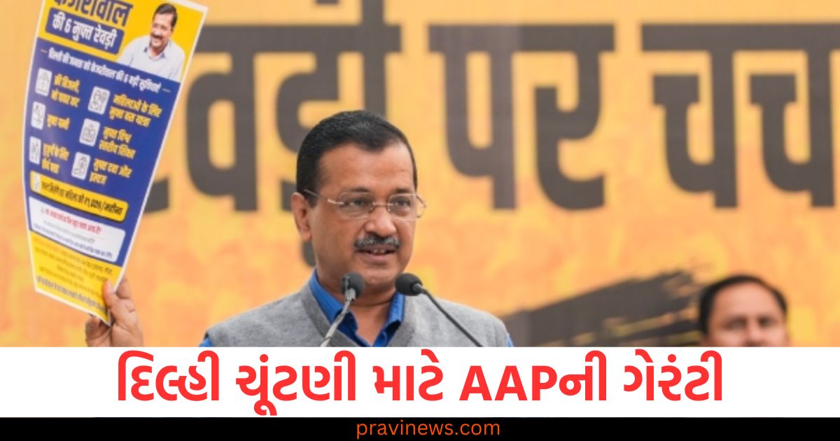 દિલ્હી, ચૂંટણી ,(Delhi elections), AAP (AAP), ગેરંટી ,(Guarantee), અરવિંદ, કેજરીવાલ,(Arvind Kejriwal),