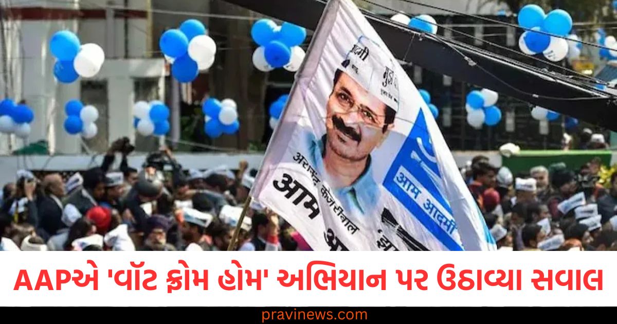 AAPએ BJPના 'વૉટ ફ્રોમ હોમ' અભિયાન પર ઉઠાવ્યા સવાલ, જાણો ચૂંટણી પંચે શું આપી પ્રતિક્રિયા https://www.pravinews.com/world-news-in-gujarati/maha-kumbh-sp-president-akhilesh-yadav-reached-prayagraj-took-dip-in-sangam-95330