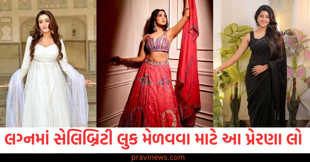 લગ્ન, (Wedding), સેલિબ્રિટી, લુક, (Celebrity look), अभिनेत्री, (Actress), પોશાક, (Outfit),