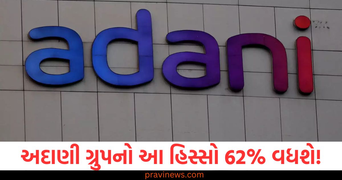 અદાણી ગ્રુપ, 62% વધારો, શેરના હિસ્સા, નિષ્ણાતનો અભિપ્રાય, ખરીદો નફામાં,