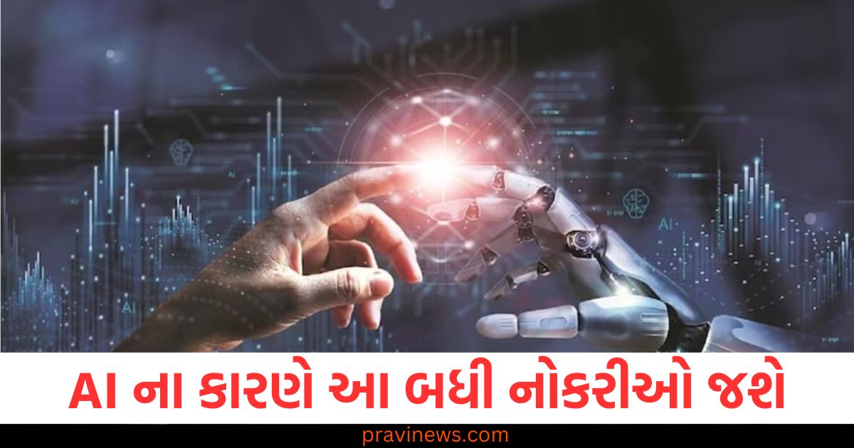 AI ના કારણે આ બધી નોકરીઓ જશે, રિપોર્ટમાં થયો ભયાનક ખુલાસો https://www.pravinews.com/technology/ai-creates-risk-to-22-percent-job-profiles-other-posts-will-also-create-87589