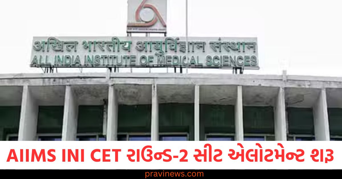 AIIMS INI CET, (એઆઈઆઈએમએસ INI CET), Round-2, Counseling, (કાઉન્સેલિંગ રાઉન્ડ-2), Seat Allotment ,(સીટ એલોટમેન્ટ), INI CET ,Counseling, (INI CET કાઉન્સેલિંગ), AIIMS, Admissions, (એઆઈએમએસ પ્રવેશ),