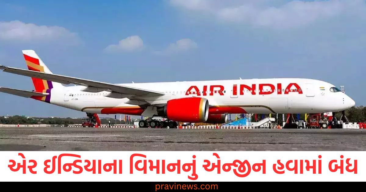 એર ઈન્ડિયા, (Air India), વિમાન, (Aircraft), એન્જીન બંધ, (Engine shutdown), હવામાં, (In the air),