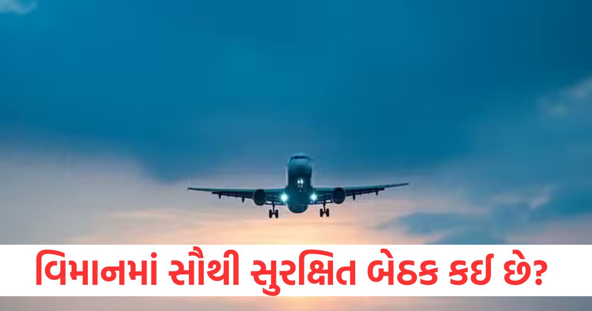 વિમાનમાં સૌથી સુરક્ષિત બેઠક કઈ છે? જ્યાં બેસવાથી અકસ્માતમાં જીવ બચી શકો છો https://www.pravinews.com/religion/astrology/aaj-ka-rashifal-daily-horoscope-prediction-07-january-2025-mesh-mithun-kark-singh-kanya-kumbh-84516