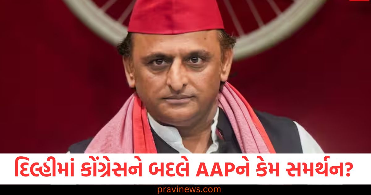 દિલ્હી, કોંગ્રેસ, AAP, સમર્થન, અખિલેશ યાદવ,