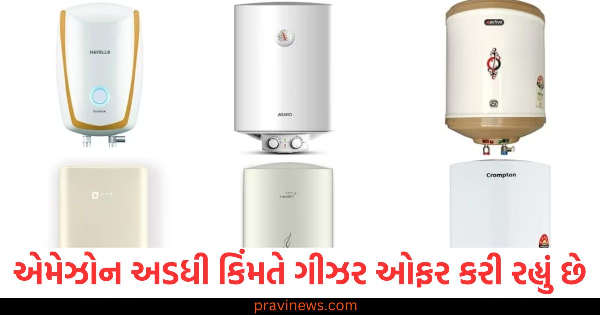 એમેઝોન, (Amazon), ગીઝર, (Geyser), અડધી કિંમતે, (At half price), બેસ્ટ ડીલ્સ, (Best deals),