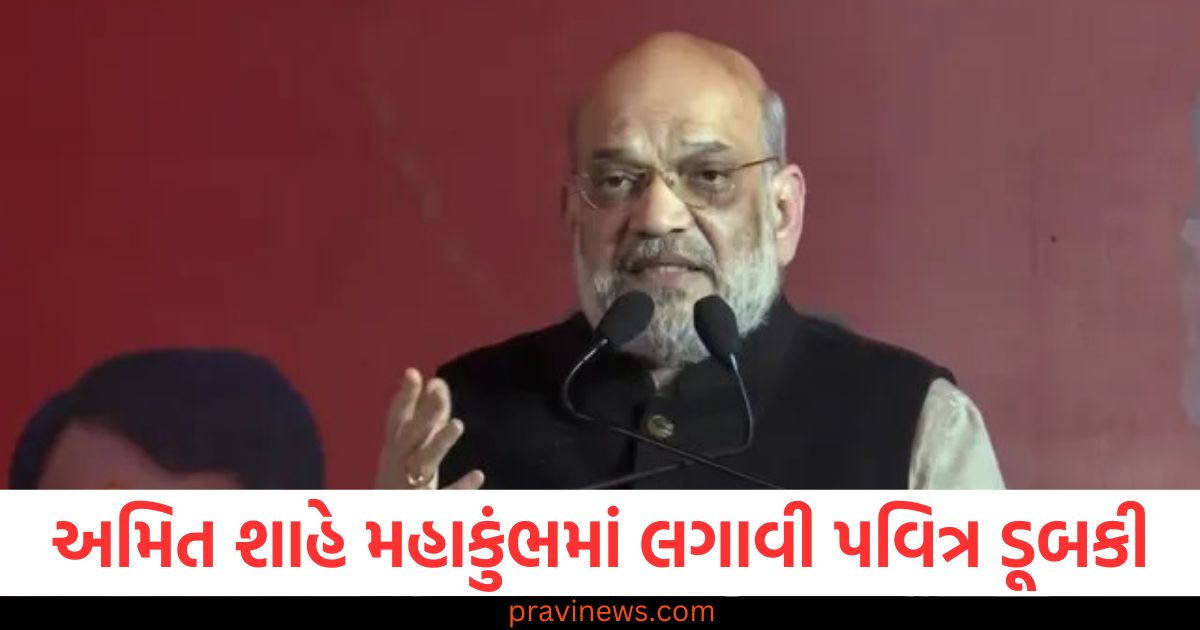 "Amit Shah In Maha Kumbh 2025: ગૃહમંત્રી અમિત શાહ સંગમમાં ડૂબકી લગાવતી", "Amit Shah Maha Kumbh 2025: ગૃહમંત્રીની સંગમમાં નદીનહાવણી", "Amit Shah visit Maha Kumbh 2025: સંગમમાં ડૂબકી લગાવવાનો મહાકુંભ દૃશ્ય", "Amit Shah Maha Kumbh 2025: ગૃહમંત્રીનું પવિત્ર મૌકો, સંગમમાં નહાવ