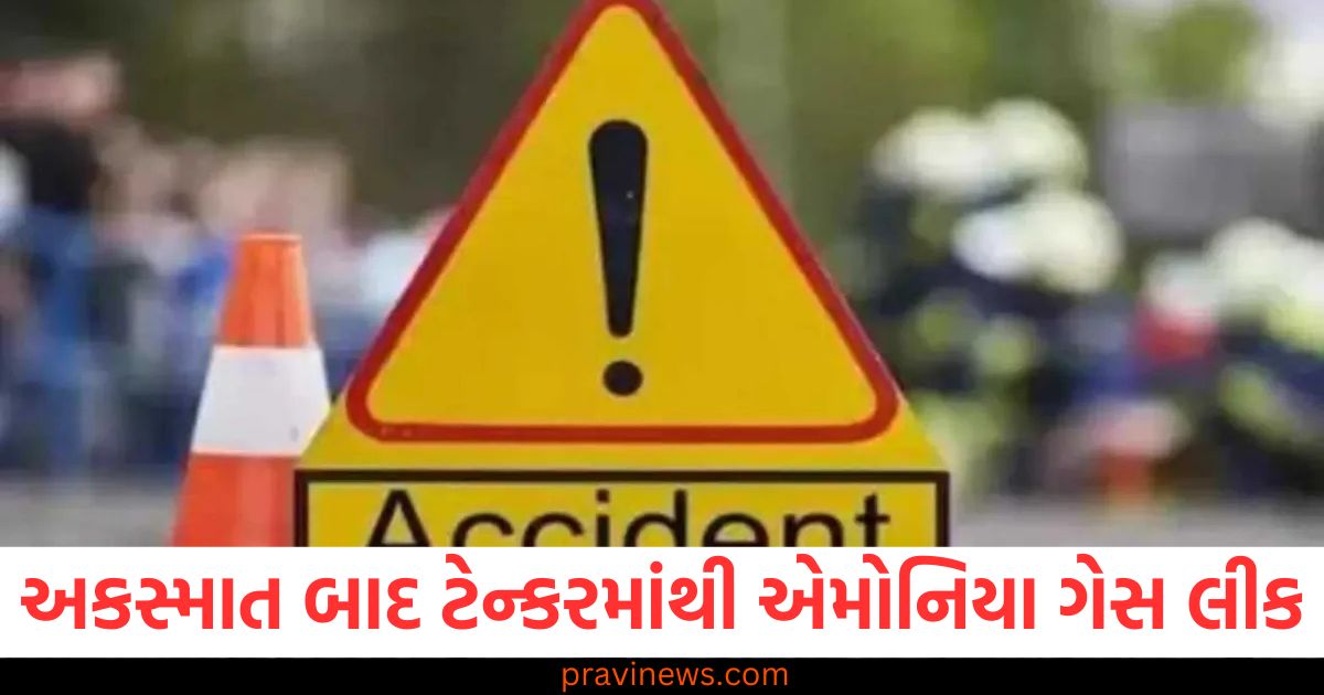 ગુજરાત, હાઇવે, અકસ્માત, ટેન્કર, એમોનિયા ગેસ,