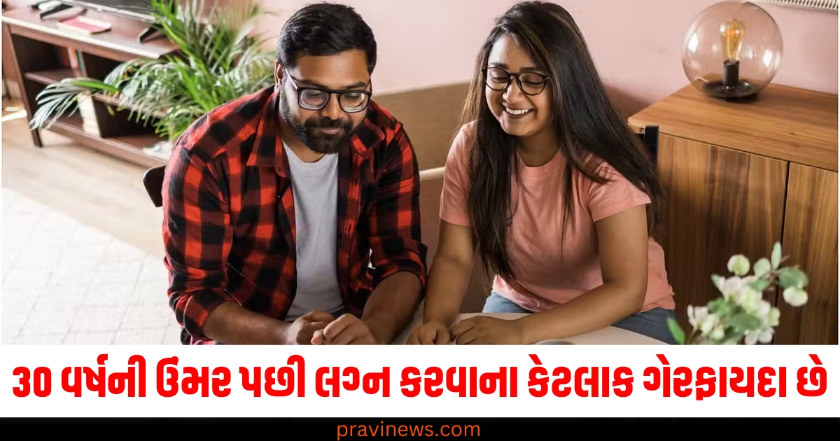 30 વર્ષની ઉંમર પછી લગ્ન કરવાના કેટલાક ગેરફાયદા છે, આ જાણીને તમે લગ્ન માટે ઉતાવળા થઈ જશો https://www.pravinews.com/lifestyle/papaya-juice-benefits-skin-heart-everything-remains-healthy-papite-ke-juice-ke-fayde-health-tips-81128