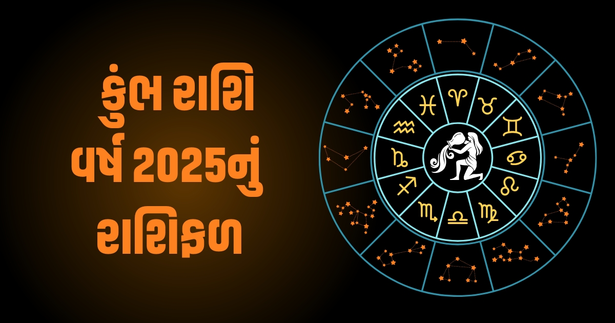 Aquarius Horoscope 2025: Kumbh Varshik Rashifal 2025: કુંભ રાશિના જાતકો માટે વર્ષ 2025 કેવું રહેશે? જાણો વર્ષ 2025ની ભવિષ્યવાણી https://www.pravinews.com/religion/astrology/tulsi-vivah-2024-upay-do-kanya-daan-on-the-day-13-november-your-destiny-will-shine-54786