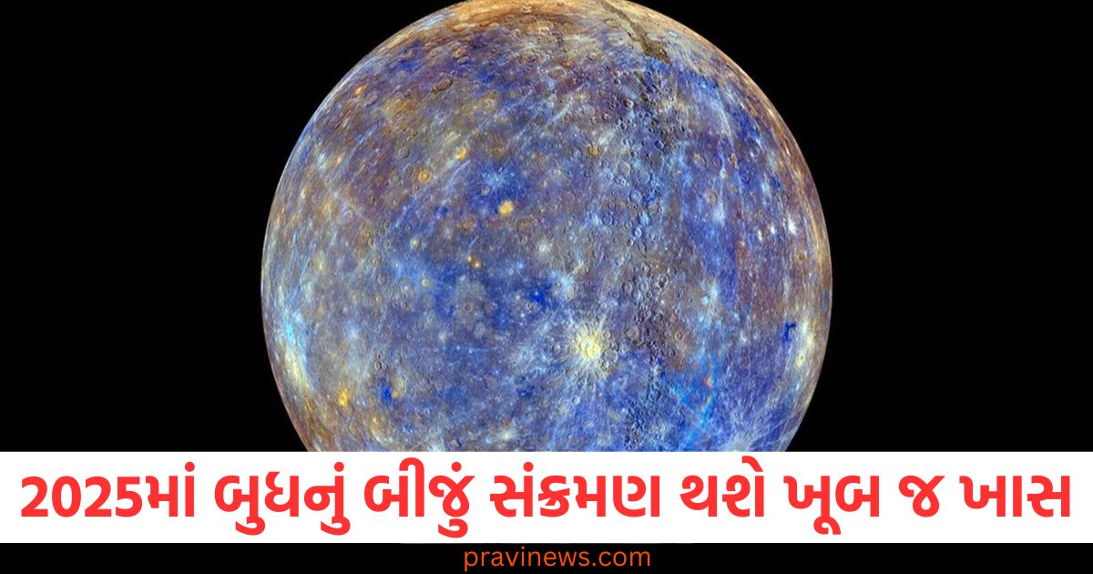 2025માં બુધનું બીજું સંક્રમણ થશે ખૂબ જ ખાસ,આ રાશિના લોકોનું ભાગ્ય ચમકશે! https://www.pravinews.com/religion/astrology/new-year-2025-first-day-donate-4-things-ghee-milk-kale-til-and-clothes-please-lord-shiva-money-totke-upay-80908