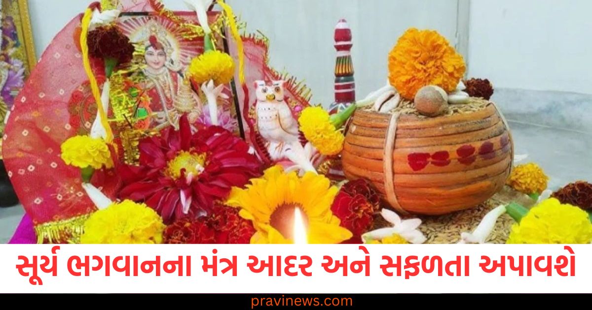 સૂર્ય ભગવાનના 5 મંત્ર આદર અને સફળતા અપાવશે, જાણો તેના વધુ ફાયદા https://www.pravinews.com/religion/astrology/horoscope-tomorrow-31-december-2024-kal-ka-rashifal-bhavishyafal-lucky-and-unlucky-zodiac-signs-today-79959