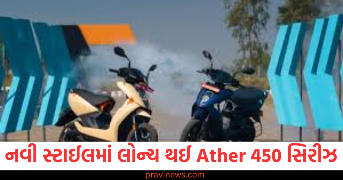 નવી સ્ટાઈલમાં લોન્ચ થઈ Ather 450 સિરીઝ , જાણો કિંમત અને ફીચર્સ! https://www.pravinews.com/lifestyle/union-minister-jyotiraditya-scindia-ramp-walk-in-eri-silk-jacket-at-ashtalakshmi-mahotsav-grabs-attention-83810