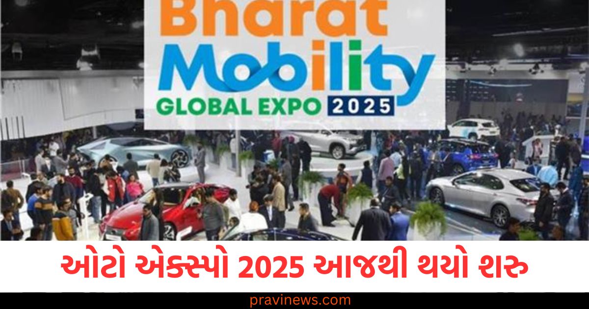 ઓટો એક્સ્પો 2025 આજથી થયો શરુ , જાણો ટિકિટ, સ્થળ અને સમય વિશે સંપૂર્ણ વિગતો https://www.pravinews.com/world-news-in-gujarati/page/3