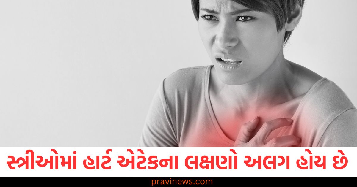 સ્ત્રીઓ, (Women), હાર્ટ એટેક, (Heart attack), લક્ષણો, (Symptoms), પુરુષો, (Men),