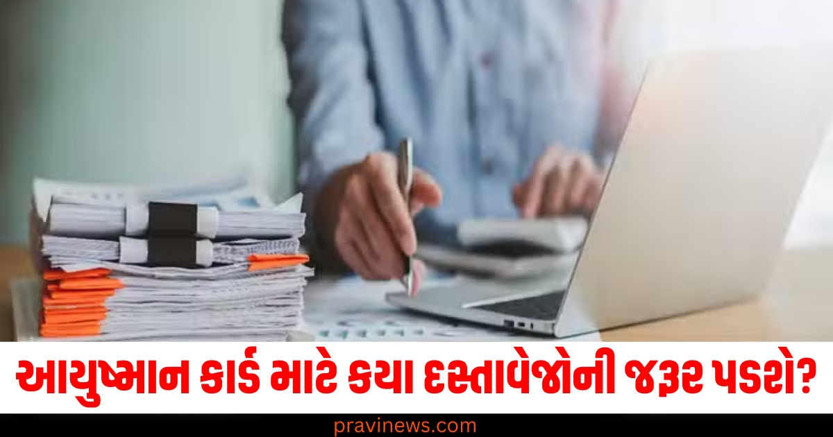 આયુષ્માન કાર્ડ ,(Ayushman card), બનાવવું, (Make), દસ્તાવેજોની જરૂર ,(Documents required), અરજી કરવાની પદ્ધતિ, (Application procedure),